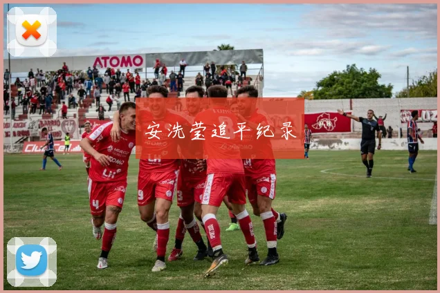安洗莹追平纪录