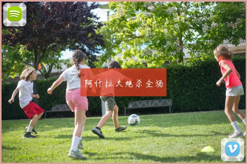 阿什拉夫绝杀全场