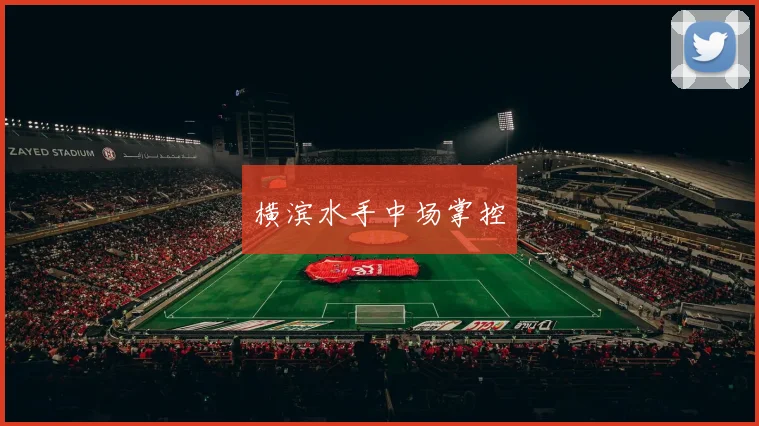 横滨水手中场掌控