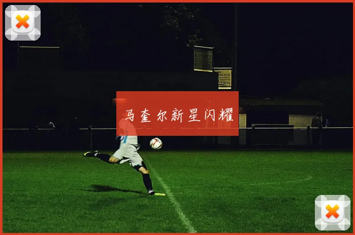 马奎尔新星闪耀