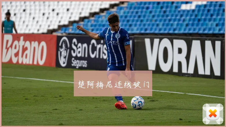 楚阿梅尼连线破门