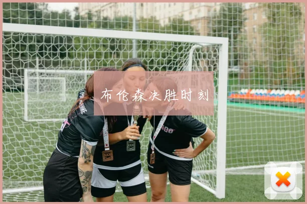 布伦森决胜时刻