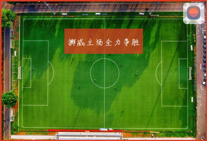 挪威主场全力争胜