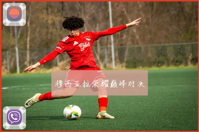 穆西亚拉荣耀巅峰对决