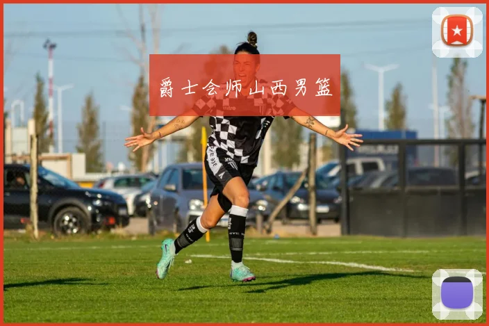 爵士会师山西男篮