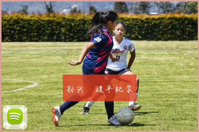 孙兴慜追平纪录