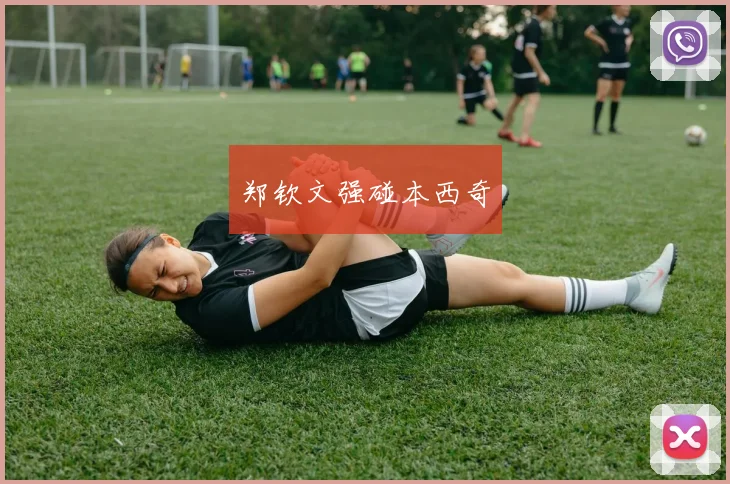 郑钦文强碰本西奇