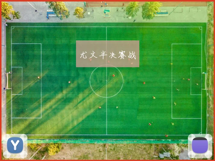 尤文半决赛战
