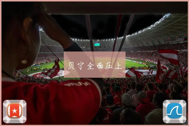 贝宁全面压上