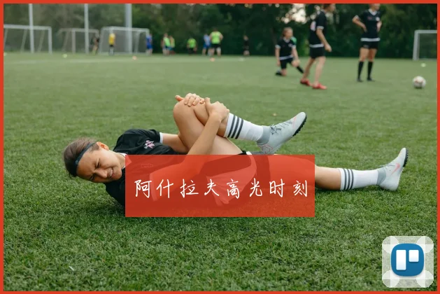 阿什拉夫高光时刻