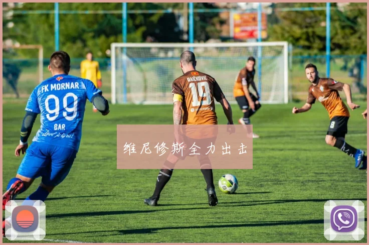 维尼修斯全力出击