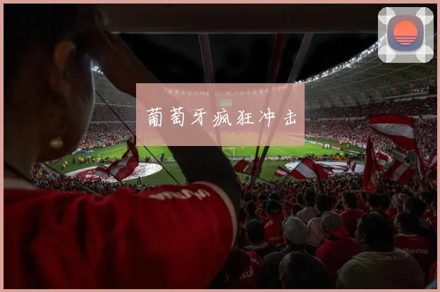 葡萄牙疯狂冲击
