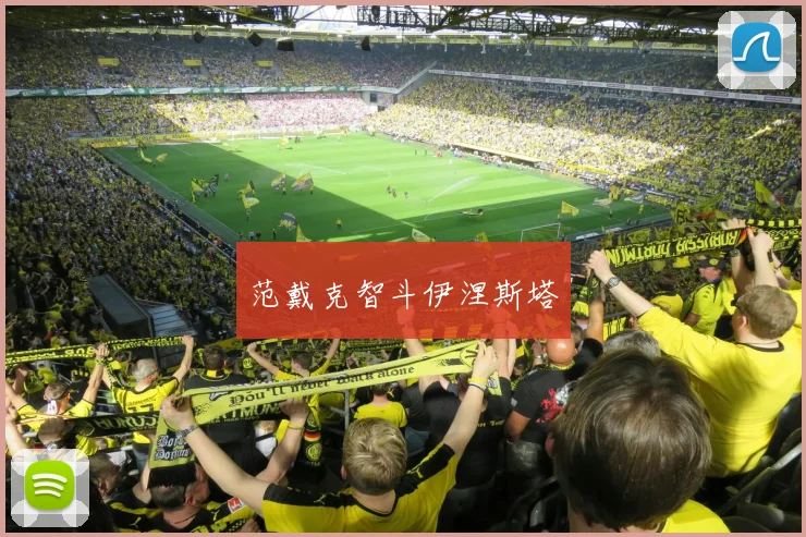 范戴克智斗伊涅斯塔