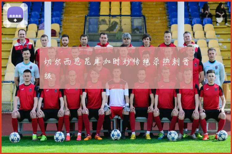 切尔西恩昆库加时妙传绝杀热刺晋级