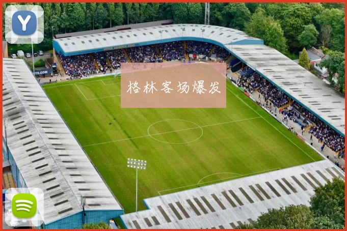 格林客场爆发