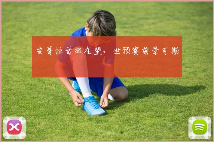 安哥拉晋级在望,世预赛前景可期