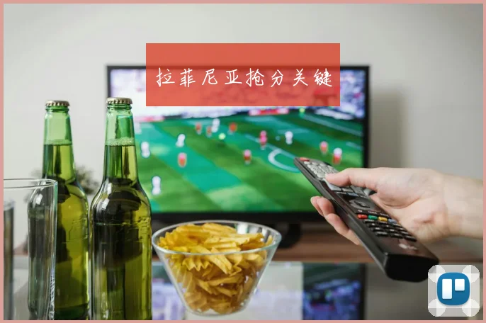 拉菲尼亚抢分关键