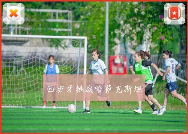 西班牙挑战哈萨克斯坦