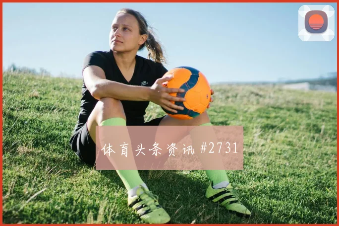 摩洛哥队2026世界杯末轮关键战前瞻