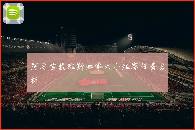 阿方索戴维斯加拿大小组赛任务分析