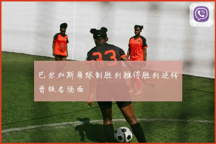 巴尔加斯角球制胜利雅得胜利逆转晋级名场面