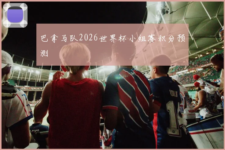 巴拿马队2026世界杯小组赛积分预测