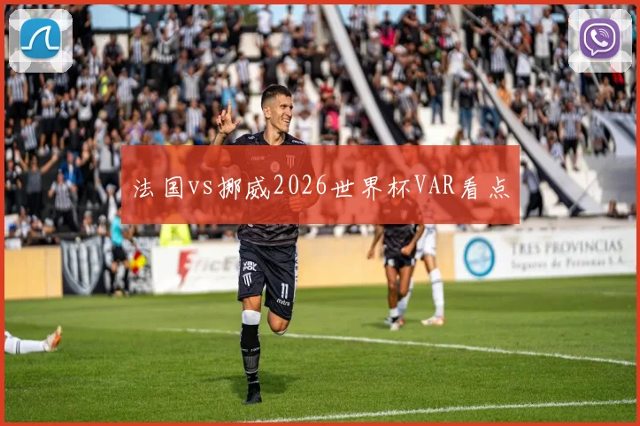 法国vs挪威2026世界杯VAR看点