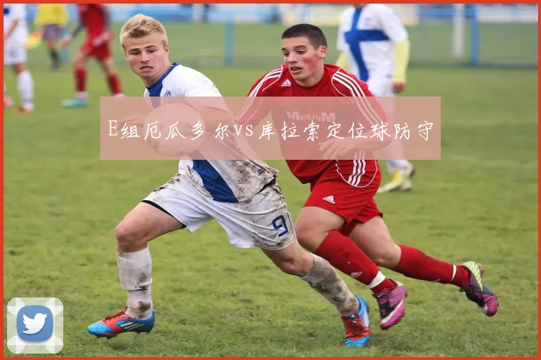 E组厄瓜多尔vs库拉索定位球防守