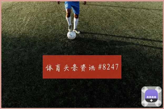 天津津门虎阿森纳点球战开场闪击冲上榜首