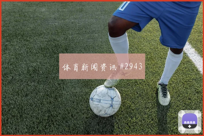 国际迈阿密先丢后追德布劳内禁区混战赛后热议