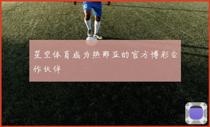 星空体育成为热那亚的官方博彩合作伙伴