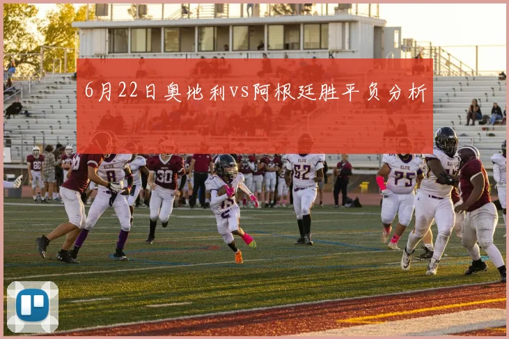 6月22日奥地利vs阿根廷胜平负分析