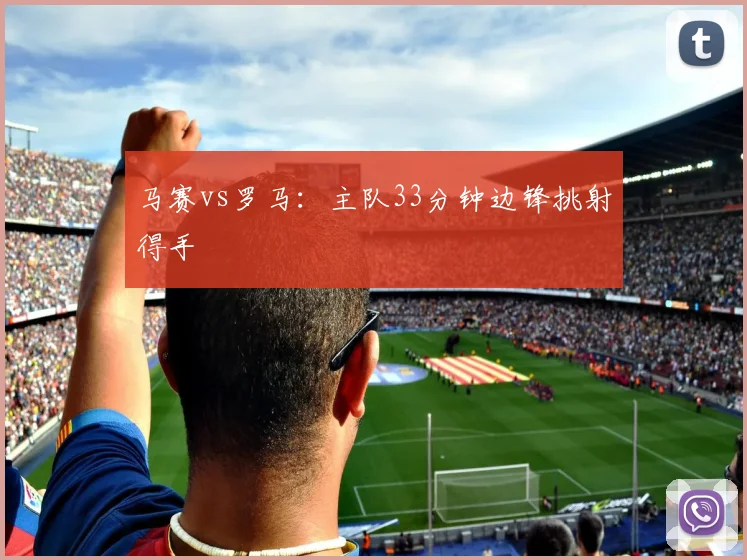 马赛vs罗马:主队33分钟边锋挑射得手
