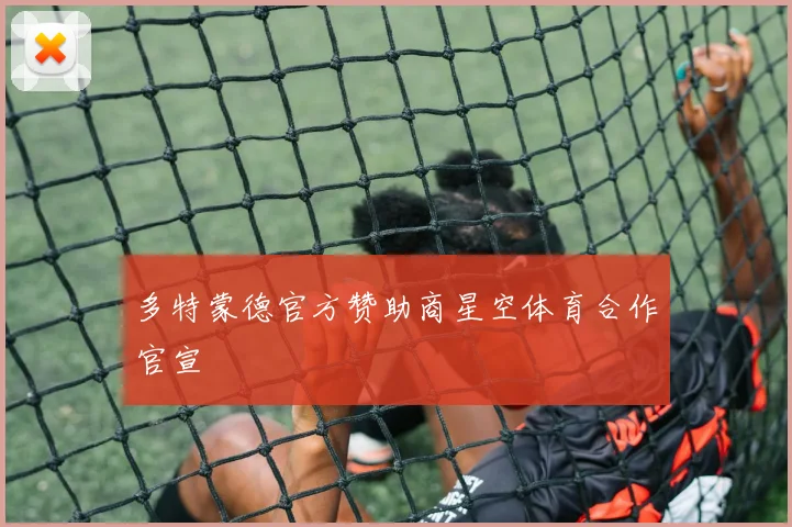 多特蒙德官方赞助商星空体育合作官宣