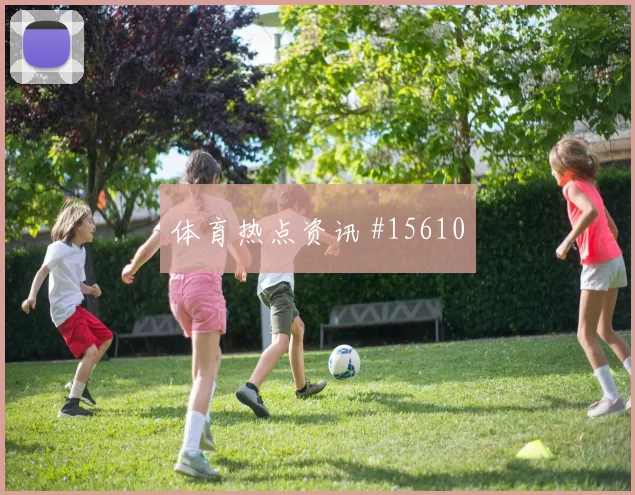 葡萄牙队莱奥对阵刚果金边路冲击是否足够强走势研判
