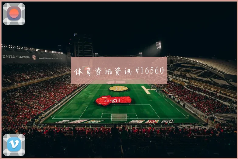 凯恩面对加纳防线远射选择是否增加前场支点看点