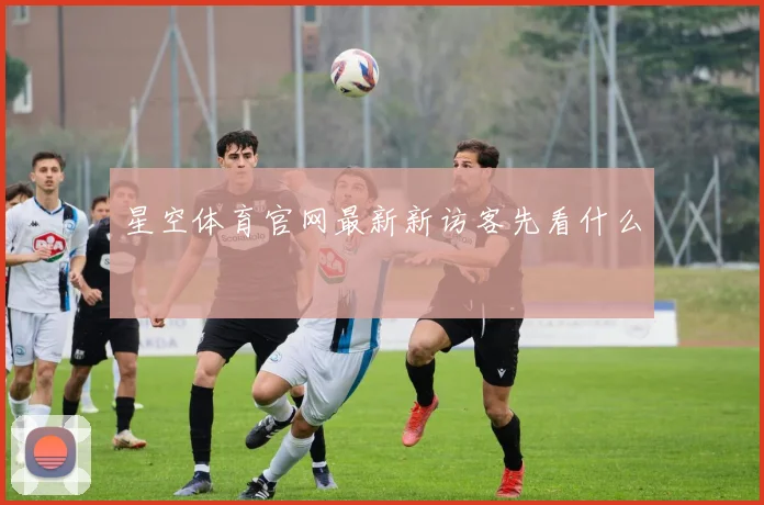 星空体育官网最新新访客先看什么