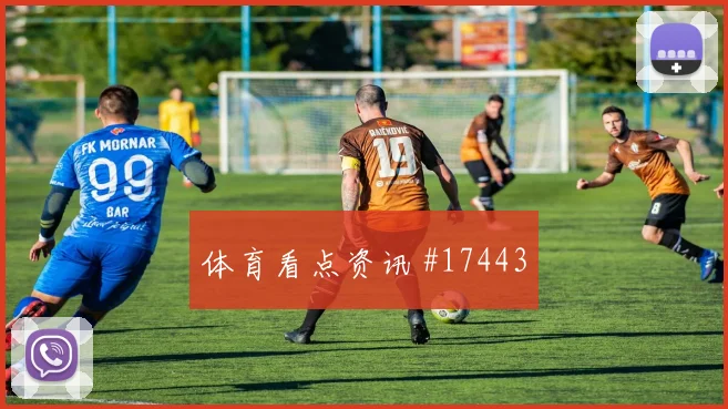 凯西面对库拉索能否稳定中场节奏拦截数据观察