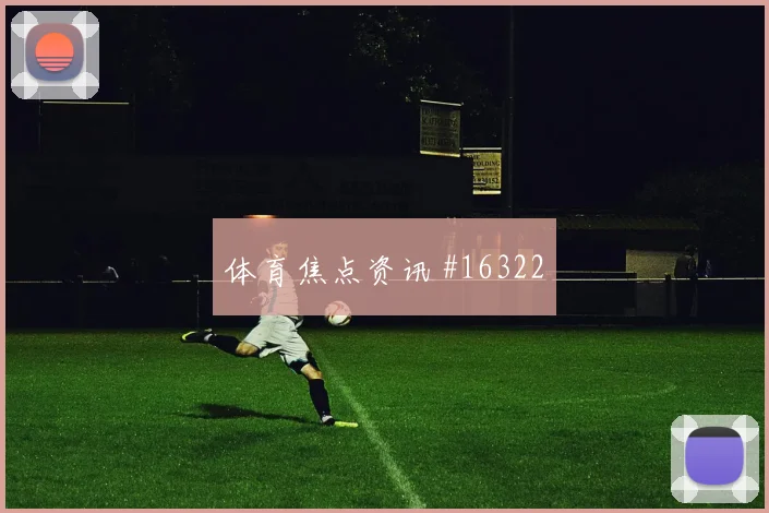 克里斯伍德面对比利时防线射门脚感是否回暖射门数据参考